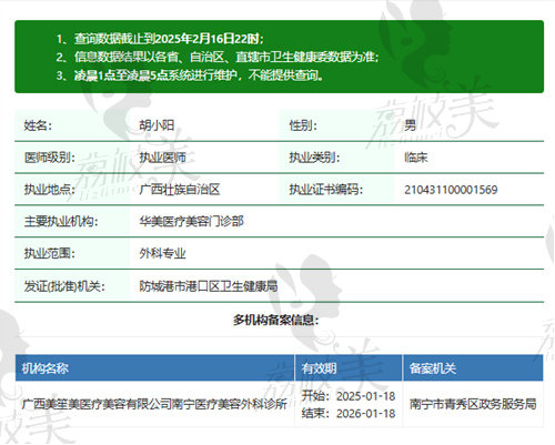 防城港华美医疗美容门诊部胡小阳医生资质