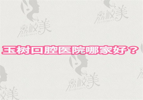 玉树口腔医院哪家好