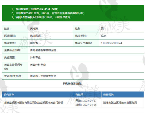淄博爱颜医疗美容门诊部黄海涛医生资质