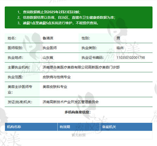 淄博丽美整形美容门诊部鲁清滨资质
