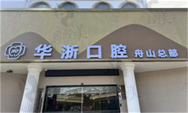 普陀華浙口腔門診部
