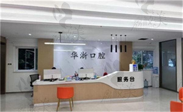 普陀華浙口腔門診部怎么樣
