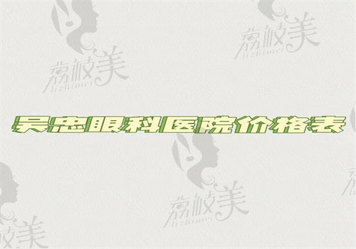 吴忠眼科医院价格表