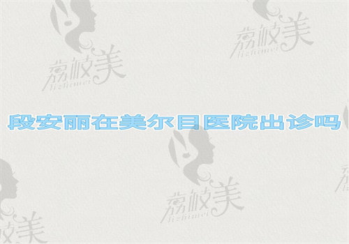 段安丽在美尔目医院出诊吗