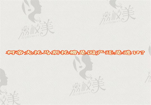 柯帝夫托马斯托槽是国产还是进口