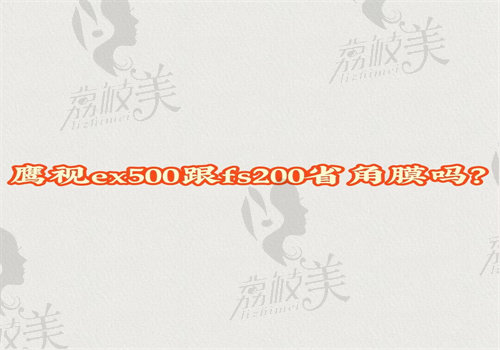 鹰视ex500跟fs200省角膜吗