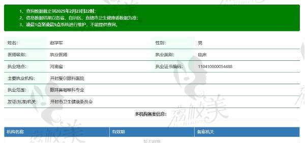 开封爱尔眼科医院赵学军 医生个人资质