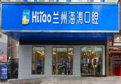 兰州海涛口腔医院有几家