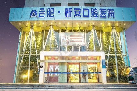 合肥新安口腔是公 办还是私立