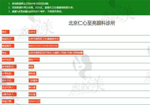 北京仁心至亮眼科诊所执业信息