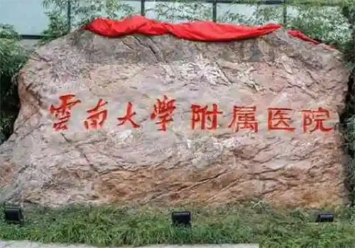 云南大学附属医院口腔科是正规的