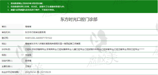 东方时光口腔门诊部资质
