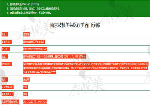 南京美莱医疗美容门诊部执业信息