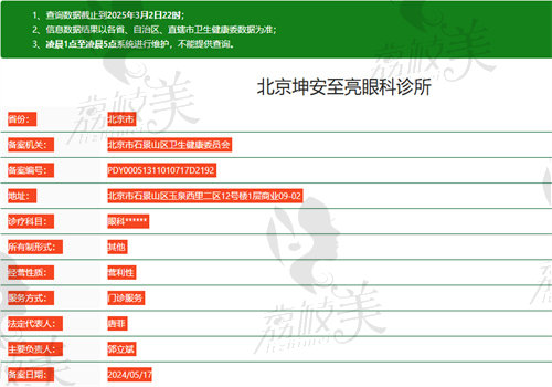 北京坤安至亮眼科诊所执业信息