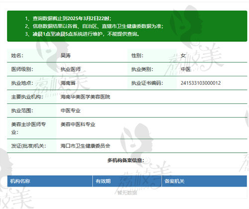 海口华美医疗美容门诊部吴涛医生资质