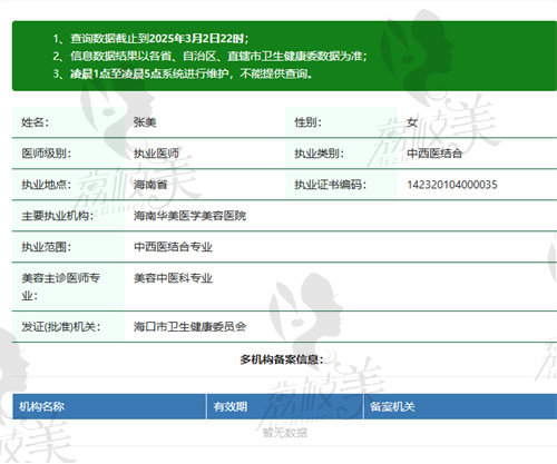 海口华美医疗美容门诊部张美医生资质