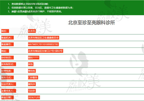 北京至珍至亮眼科诊所执业信息