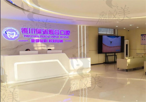 银川德诺联合口腔医院怎么样