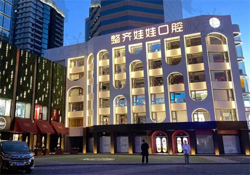 北京整齐娃娃口腔是正规的吗