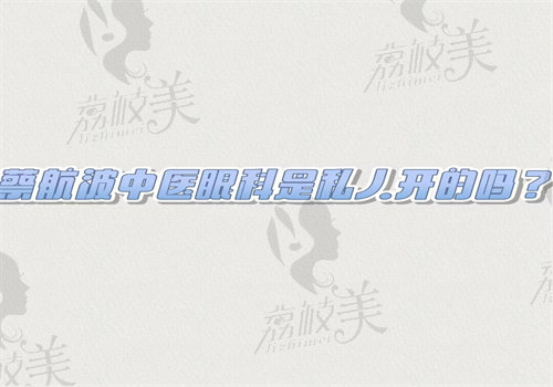 蔡航波中医眼科是私人开的吗