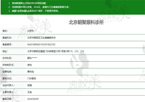 北京朝聚眼科诊所执业信息