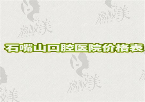 石嘴山口腔医院价格表