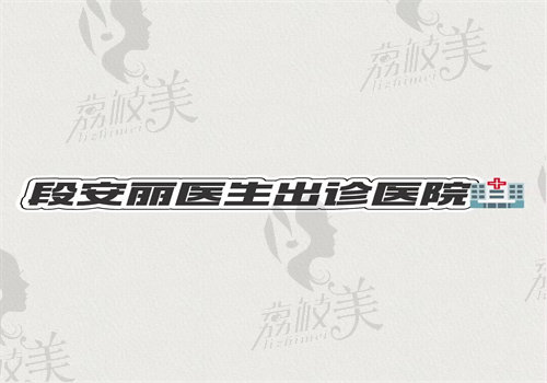 段安丽医生出诊医院在哪里