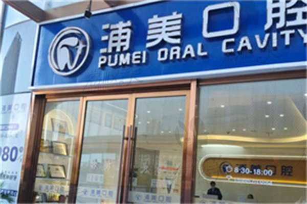 浦美口腔的联系电话