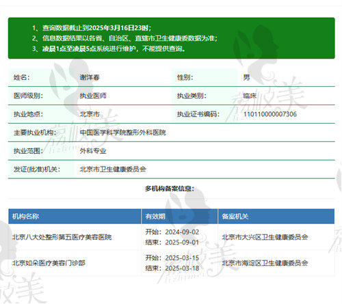 北京谢洋春医生资质