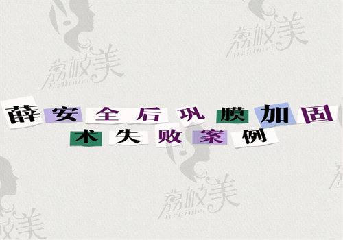 薛安 全后巩膜加固术失败实例没有