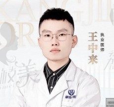 王中来医生介绍