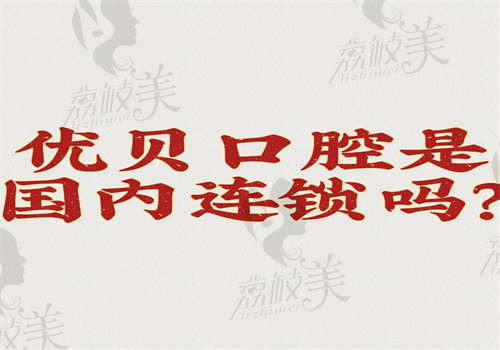 优贝口腔是国内连锁吗