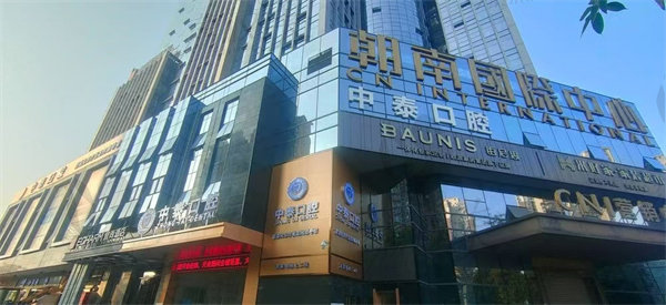 清远清城中泰口腔门诊部