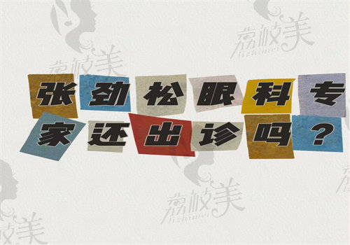 张劲松眼科骨干医生现在还出诊吗