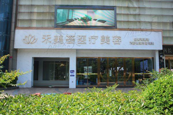 岳阳禾美荟整形医院价目表