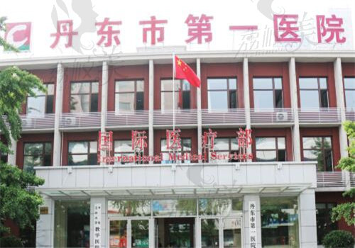 丹东市第 一医院眼科怎么样