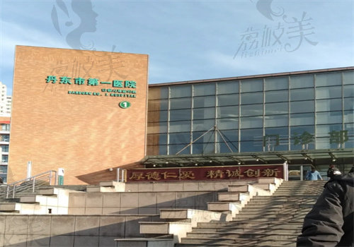 丹东市第 一医院眼科口碑好