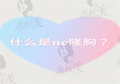 什么是nc隆胸