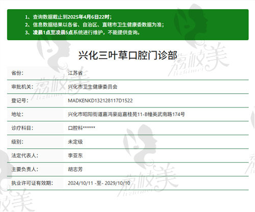 兴化三叶草口腔门诊部资质
