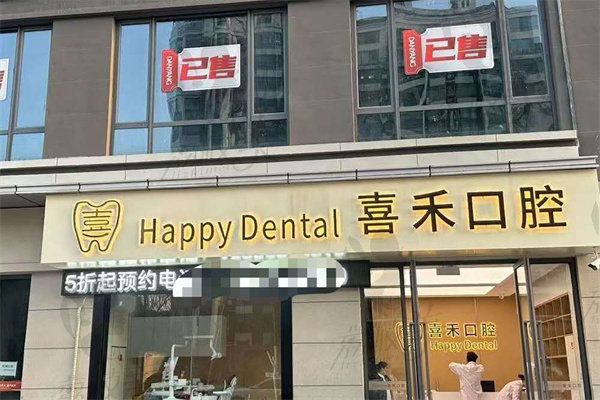 ‌丹阳喜禾口腔诊所