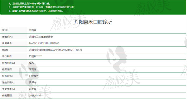 ‌丹阳喜禾口腔诊所资质