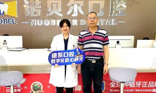 揭阳诺贝尔口腔陈建军做Cowell种植牙价格
