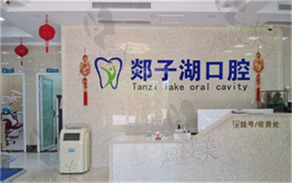郯城郯子湖口腔門診部