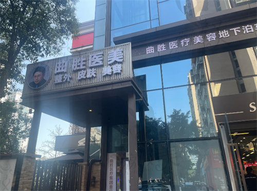 重庆曲胜医疗美容门诊部正规吗