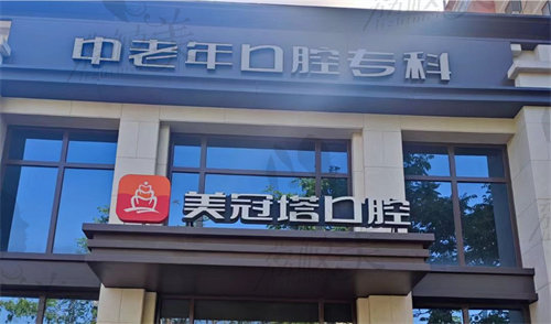 北京美冠塔口腔醫(yī)院怎么樣