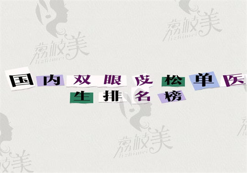 国内双眼皮松单医生排名榜