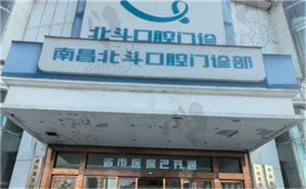 南昌北斗口腔門(mén)診部