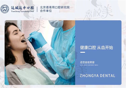 运城运中口腔医院价格表