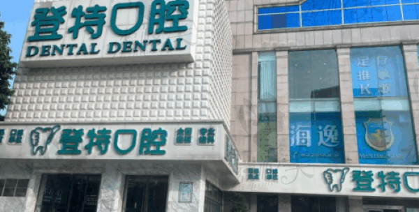 佛山登特口腔医院补牙怎么样