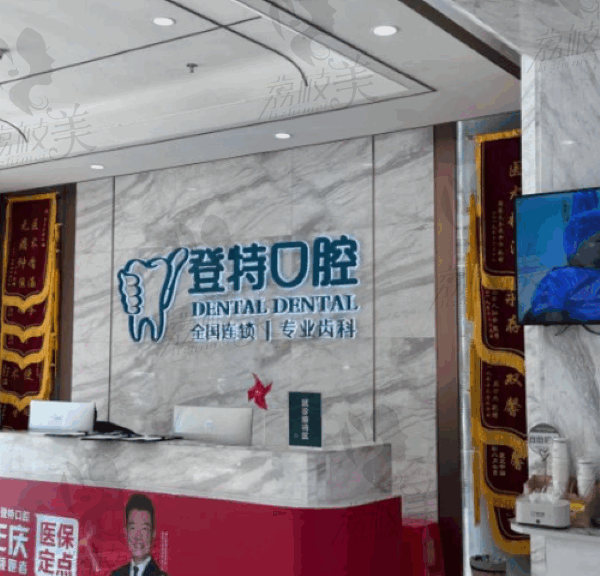 佛山登特口腔医院怎么样